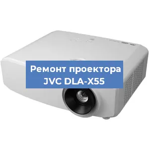 Замена линзы на проекторе JVC DLA-X55 в Новосибирске